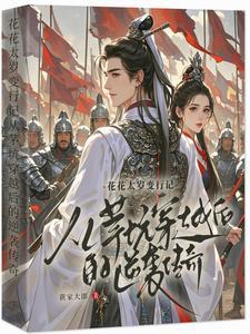 主和爹,好战妻,只想当咸鱼的他 主和爹,好战妻,只想当咸鱼的他