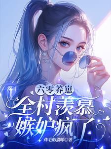 六零养崽,全村羡慕嫉妒疯了! 六零养崽,全村羡慕嫉妒疯了!