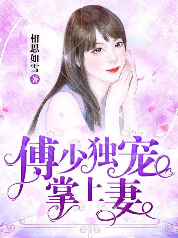 傅少独宠掌上妻 傅少独宠掌上妻